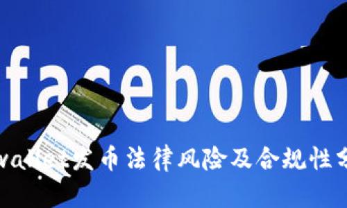 tpwallet发币法律风险及合规性分析