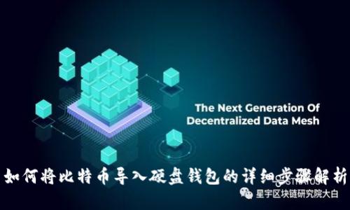 如何将比特币导入硬盘钱包的详细步骤解析