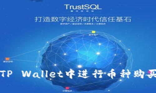 如何在TP Wallet中进行币种购买与换算