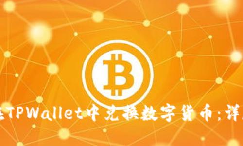 如何在TPWallet中兑换数字货币：详尽指南