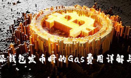 比特派钱包发币时的Gas费用详解与策略