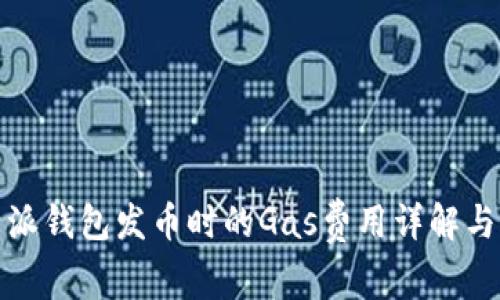 比特派钱包发币时的Gas费用详解与策略