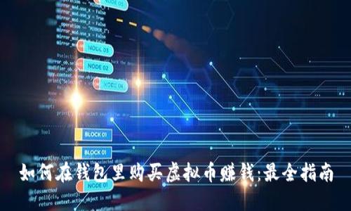 如何在钱包里购买虚拟币赚钱：最全指南