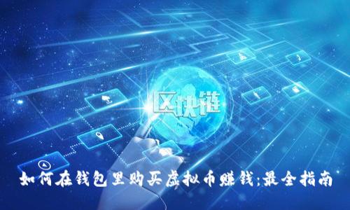 如何在钱包里购买虚拟币赚钱：最全指南