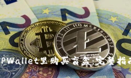 如何在TPWallet里购买盲盒：完整指南与技巧