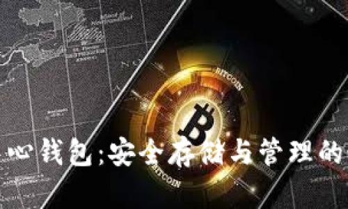 比特币中心钱包：安全存储与管理的最佳选择