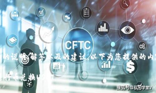 内容生成会涉及详细的说明、解答以及的建议。以下为您提供的内容大纲及相关信息： 

如何使用TPWallet进行币兑换USDT