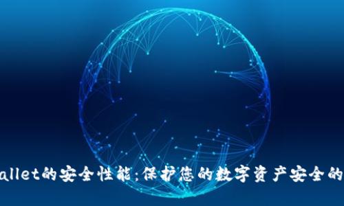 tpwallet的安全性能：保护您的数字资产安全的利器
