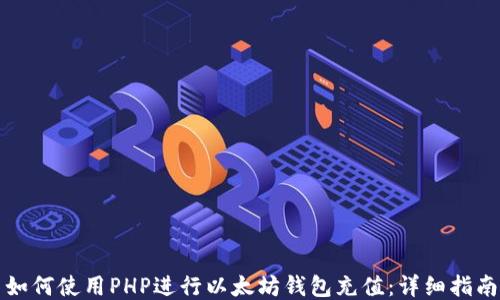 
如何使用PHP进行以太坊钱包充值：详细指南