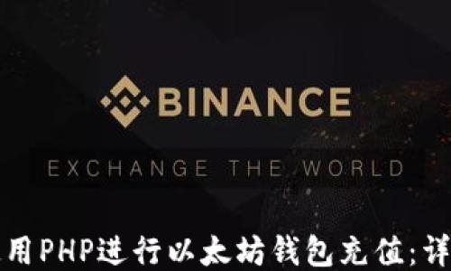 
如何使用PHP进行以太坊钱包充值：详细指南
