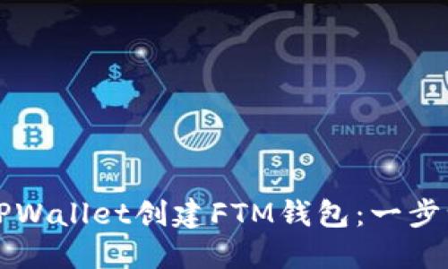 如何使用TPWallet创建FTM钱包：一步一步的指南