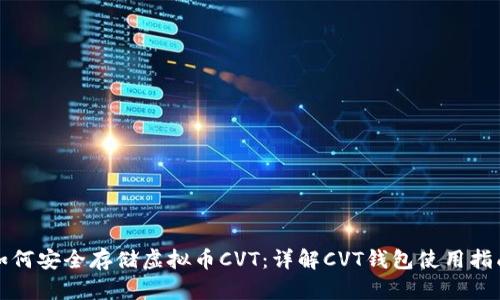 如何安全存储虚拟币CVT：详解CVT钱包使用指南