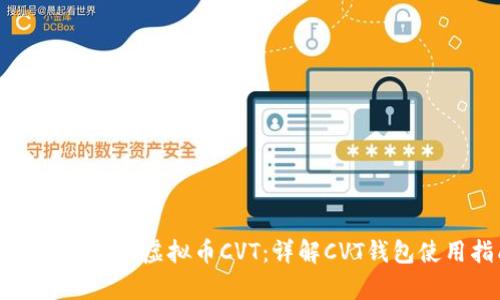 如何安全存储虚拟币CVT：详解CVT钱包使用指南
