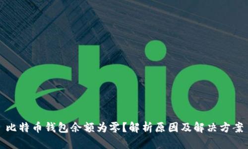 比特币钱包余额为零？解析原因及解决方案