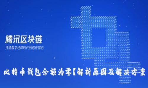 比特币钱包余额为零？解析原因及解决方案