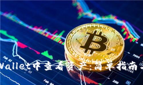 如何在TPWallet中查看资产：简单指南与实用技巧