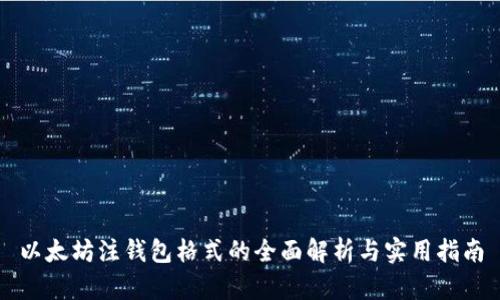 以太坊注钱包格式的全面解析与实用指南