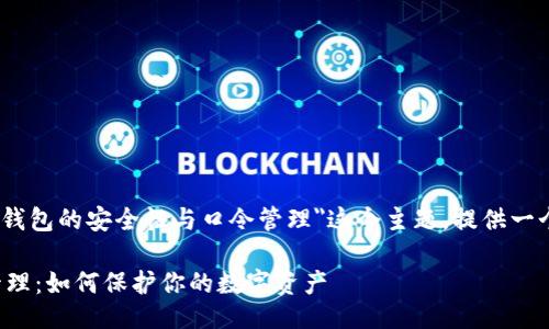 tpwallettp口令是什么

在这里，我们可以围绕