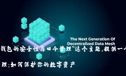 tpwallettp口令是什么

在这里，我们可以围绕