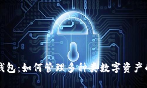 虚拟货币钱包：如何管理多种类数字资产的最佳实践