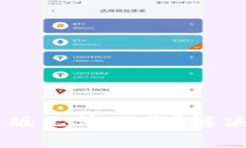 ### TPWallet苹果版无法下载？解决方法与常见问题详解