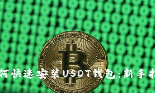 如何快速安装USDT钱包：新手指南