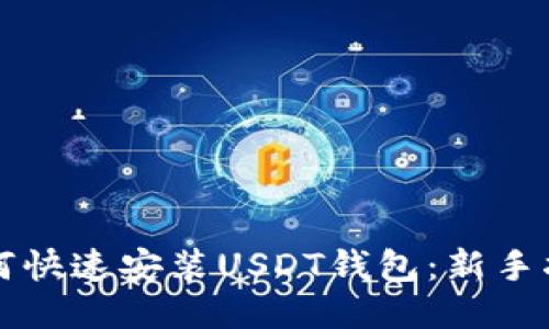 如何快速安装USDT钱包：新手指南