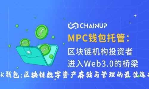 BK钱包：区块链数字资产存储与管理的最佳选择