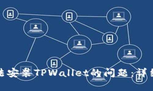 如何解决无法安装TPWallet的问题：详细步骤与技巧
