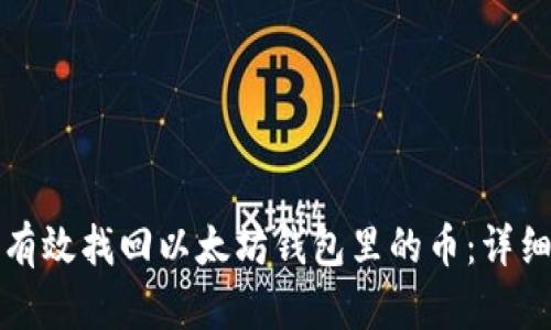 如何有效找回以太坊钱包里的币：详细指南