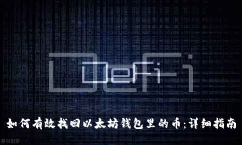 如何有效找回以太坊钱包里的币：详细指南