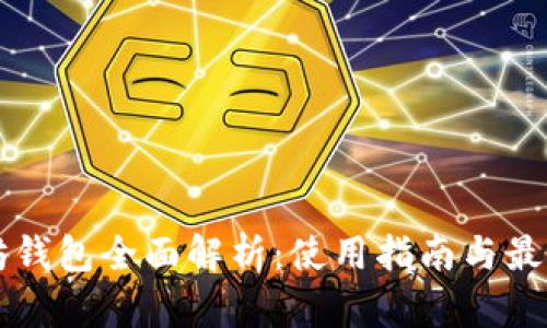 以太坊钱包全面解析：使用指南与最佳实践