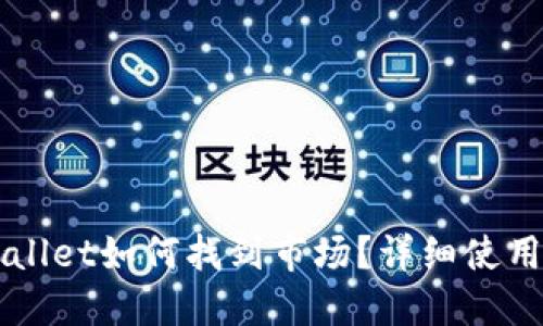 新版本TPWallet如何找到市场？详细使用指南与技巧
