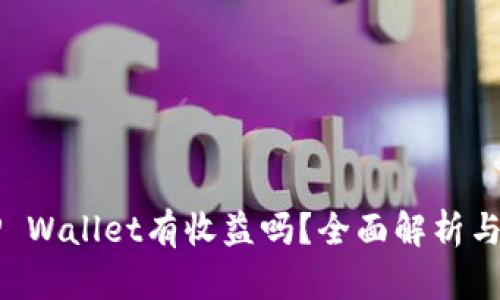 币转到TP Wallet有收益吗？全面解析与投资策略