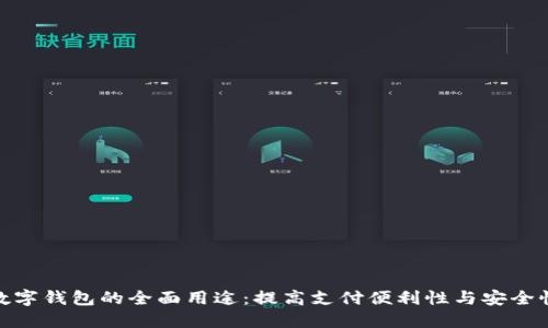 数字钱包的全面用途：提高支付便利性与安全性
