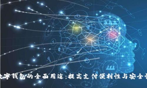 数字钱包的全面用途：提高支付便利性与安全性