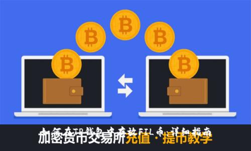如何在TP钱包中存放FIL币：详细指南