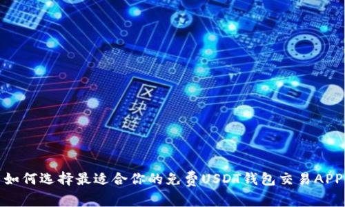 如何选择最适合你的免费USDT钱包交易APP
