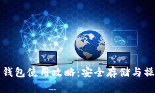 比特币钱包使用攻略：安全存储与操作技巧