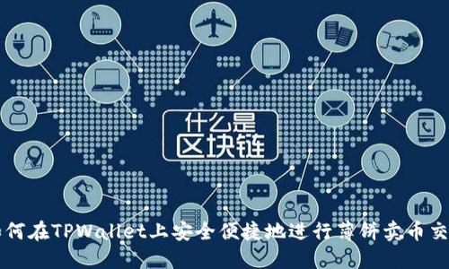 如何在TPWallet上安全便捷地进行薄饼卖币交易