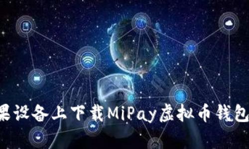 如何在苹果设备上下载MiPay虚拟币钱包：完整指南