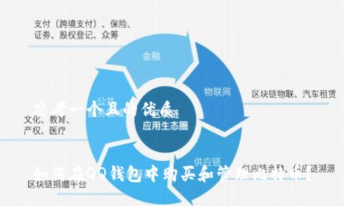 思考一个且的优质


如何在QQ钱包中购买和管理比特币？