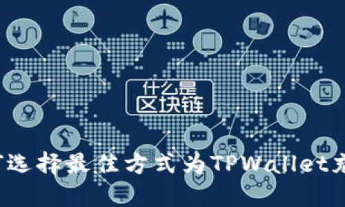 如何选择最佳方式为TPWallet充值？