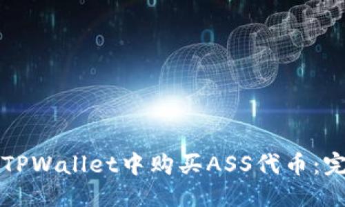 思考的
如何在TPWallet中购买ASS代币：完整指南