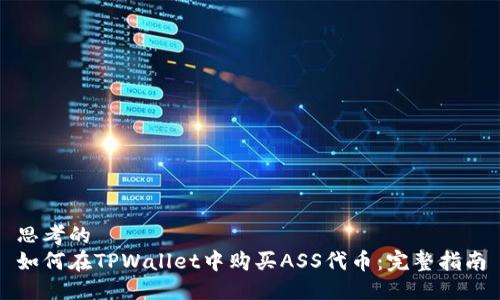 思考的
如何在TPWallet中购买ASS代币：完整指南