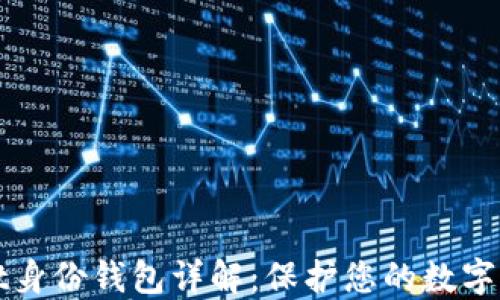 
TPWallet身份钱包详解：保护您的数字身份安全