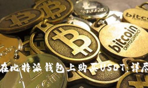 如何在比特派钱包上购买USDT：详尽指南