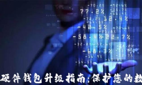 
比特币硬件钱包升级指南：保护您的数字资产