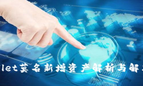 TPWallet莫名新增资产解析与解决方案
