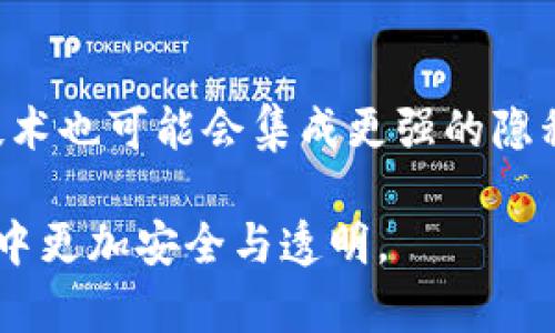 baiotiUSDT冷钱包地址是否可以追踪？揭秘加密货币的隐私与透明性/baioti

USDT, 冷钱包, 追踪, 加密货币/guanjianci

## 内容主体大纲

1. **介绍USDT及冷钱包概念**
   - USDT的定义与功能
   - 冷钱包的特点与优势

2. **USDT区块链的透明性**
   - 区块链的工作原理
   - 如何查看USDT交易记录

3. **冷钱包地址的追踪能力**
   - 冷钱包与热钱包的区别
   - 冷钱包地址的隐私性分析

4. **追踪的技术手段**
   - 区块链分析的技术
   - 匿名性与可追踪性的平衡

5. **法律与合规问题**
   - 各国对加密货币追踪的法规
   - 政府如何利用区块链数据

6. **未来展望与隐私保护**
   - 冷钱包使用的趋势
   - 如何保护个人隐私

### 正文内容

### 1. 介绍USDT及冷钱包概念

USDT（Tether）是一种与美元挂钩的稳定币，其价值通常保持在1美元左右。USDT旨在为加密货币交易提供稳定性，用户可以在不需要将其资金兑换成法定货币的情况下进行交易。在加密货币市场中，USDT的主要用途是作为交易对，从而为投资者提供一种抵御市场波动的工具。

冷钱包是指一种不连接互联网的加密货币存储方式。相比于热钱包（即那些在线钱包），冷钱包具有更高的安全性。冷钱包可以是硬件设备（例如Ledger或Trezor）或是纸钱包，用户可以将私钥离线保存，以防止黑客攻击或网络安全问题。

### 2. USDT区块链的透明性

区块链的工作原理
区块链作为一种去中心化的分布式账本技术，所有的交易记录都被存储在一个由多个节点共同维护的数据库中。每个区块包含了一系列交易信息，所有的记录都可以通过节点之间的共识算法进行验证。由于数据是公开透明的，任何人都可以查看区块链上的交易记录，无论是USDT还是其他加密货币。

如何查看USDT交易记录
用户可以通过区块链浏览器（如Etherscan、Tronscan等）输入USDT的地址，查看该地址的交易历史，包括发送和接收的时间、数量及交易的状态。这使得USDT交易的透明性得以保证，但同时也带来了隐私问题，因为任何人都可以追踪特定地址的交易记录。

### 3. 冷钱包地址的追踪能力

冷钱包与热钱包的区别
冷钱包通常用于长期存储，而热钱包则用于频繁的交易操作。由于冷钱包的地址不常发布在网络上，因此其被追踪的可能性较低。相对于热钱包，冷钱包可以有效避免网络攻击和数据泄露，但在需要进行交易时，用户必须将资金转移到热钱包中，这样会引发一系列的追踪问题。

冷钱包地址的隐私性分析
虽然冷钱包地址的交易记录可以在区块链上被追踪，但如果用户采取良好的隐私保护措施，例如使用多个地址、混淆器等技术来混合资金，那么追踪其特定钱包的难度会大大增加。因此，冷钱包提供了更高的隐私性，但并不是绝对安全。

### 4. 追踪的技术手段

区块链分析的技术
区块链分析公司如Chainalysis和Elliptic等，利用先进的算法和数据收集技术，可以对加密货币交易进行深度分析，识别出合法和非法的交易模式。这些公司通过监控资金流动，提供反洗钱（AML）和合规解决方案，帮助机构追踪可疑活动。

匿名性与可追踪性的平衡
加密货币以其高度匿名性而受到欢迎，但这种匿名性成为了犯罪活动的温床。政府和金融监管机构正寻求平衡两者之间的关系，以确保加密市场的透明度，同时保护用户的隐私。未来，可能会出现更多的技术手段来增强隐私保护，同时不牺牲安全和可追踪性。

### 5. 法律与合规问题

各国对加密货币追踪的法规
不同国家对加密货币的监管政策不尽相同。在一些国家，政府要求交易所收集用户的身份信息，并对可疑交易进行报告。而在另一些国家，加密货币相对自由，但仍需遵守反洗钱和反恐法规。在这种情况下，区块链数据的可追踪性成为了合规的重要支持。

政府如何利用区块链数据
许多国家的执法机关已经开始利用区块链数据进行调查和取证。例如，通过追踪特定地址的交易，执法部门可以识别和捣毁非法交易网络。与此同时，政府也在寻找更有效的方式来利用这些数据，确保其合规与安全，减少金融犯罪的发生。

### 6. 未来展望与隐私保护

冷钱包使用的趋势
随着加密货币市场的高速发展，冷钱包的使用越来越受到用户的青睐，尤其是那些希望长期持有资产的投资者。冷钱包能够为用户提供更高的安全性，尽管在方便性上略逊于热钱包，但在保护资产方面，其重要性不容忽视。

如何保护个人隐私
为了保护个人隐私，用户可以采取多项措施，例如使用混合服务、定期更换钱包地址等。利用隐私币（如Monero、Zcash）进行交易也是一种有效的隐私保护方法。此外，用户应定期检查自己的交易记录，确保没有可疑活动。

### 相关问题与详细介绍

1. **USDT的工作机制是怎样的？**
   - USDT作为一种稳定币，其背后有美元的支持，每一个发行的USDT都与相应的美元储备挂钩。用户可以通过交易所和市场参与者交换USDT与USD之间的价值。USDT的持有者可以在加密市场里安全地进行交易、避险和投资。其机制保障了USDT能够在拥挤的加密市场中提供相对稳定的价值，让用户安心交易。

2. **在什么场景下需要使用冷钱包？**
   - 冷钱包适用于长期持有数字资产的用户，例如机构投资者、基金管理人或普通用户若不打算频繁交易。通过冷钱包，不仅可以防止黑客的攻击，还能够避免因交易所的安全漏洞导致资产的损失。此类钱包特别适合那些关注安全性的人群。

3. **如何安全地管理冷钱包？**
   - 管理冷钱包的关键在于妥善保管私钥和助记词。用户应将私钥保存在安全的物理环境中，如保险箱。同时，用户可选择使用多重签名技术和备份措施，以防止因物理损坏或遗失导致资产无法找回。此外，用户应定期检查自己的安全措施是否到位，及时更新和调整密码等。

4. **USDT的隐私问题有哪些？**
   - 尽管USDT的交易记录可以通过区块链浏览器查阅，每笔交易都具有透明性，可追踪性，但这也引发了隐私问题。用户可能会担心其资金的流动记录会被外界监视或者在市场上被不法分子抓住。因此，如何在加密货币交易中保持隐私，成为了USDT持有者的重要考虑。

5. **政府如何通过区块链监管加密货币？**
   - 各国政府通过建立相应的法规和合作机制，利用区块链分析工具对加密货币市场进行监管。执法机构通过监测特定交易、识别可疑行为，以及对交易所进行监管，来确保市场的规范。同时，政府也借助技术手段提高监管效率，以更好地防范洗钱等犯罪行为。

6. **未来的加密货币隐私保护技术有哪些可能性？**
   - 未来的加密货币隐私保护技术可能会不断演进，从而应对越来越复杂的法规与市场环境。例如，隐私保护币的技术会持续完善，区块链技术也可能会集成更强的隐私保护能力，使得用户可以在遵从法律的框架内自由交易。

以上内容为一篇关于“USDT冷钱包地址是否可以追踪”的详细探讨，希望通过这篇文章为大家提供充分的信息与思考，让大家在加密货币交易中更加安全与透明。